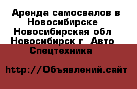 Аренда самосвалов в Новосибирске - Новосибирская обл., Новосибирск г. Авто » Спецтехника   